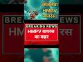 HMpv Virus Ka Kahar | Jaane Sab Kuch #shorts #breakingnews #hmpvvirus #ytshorts