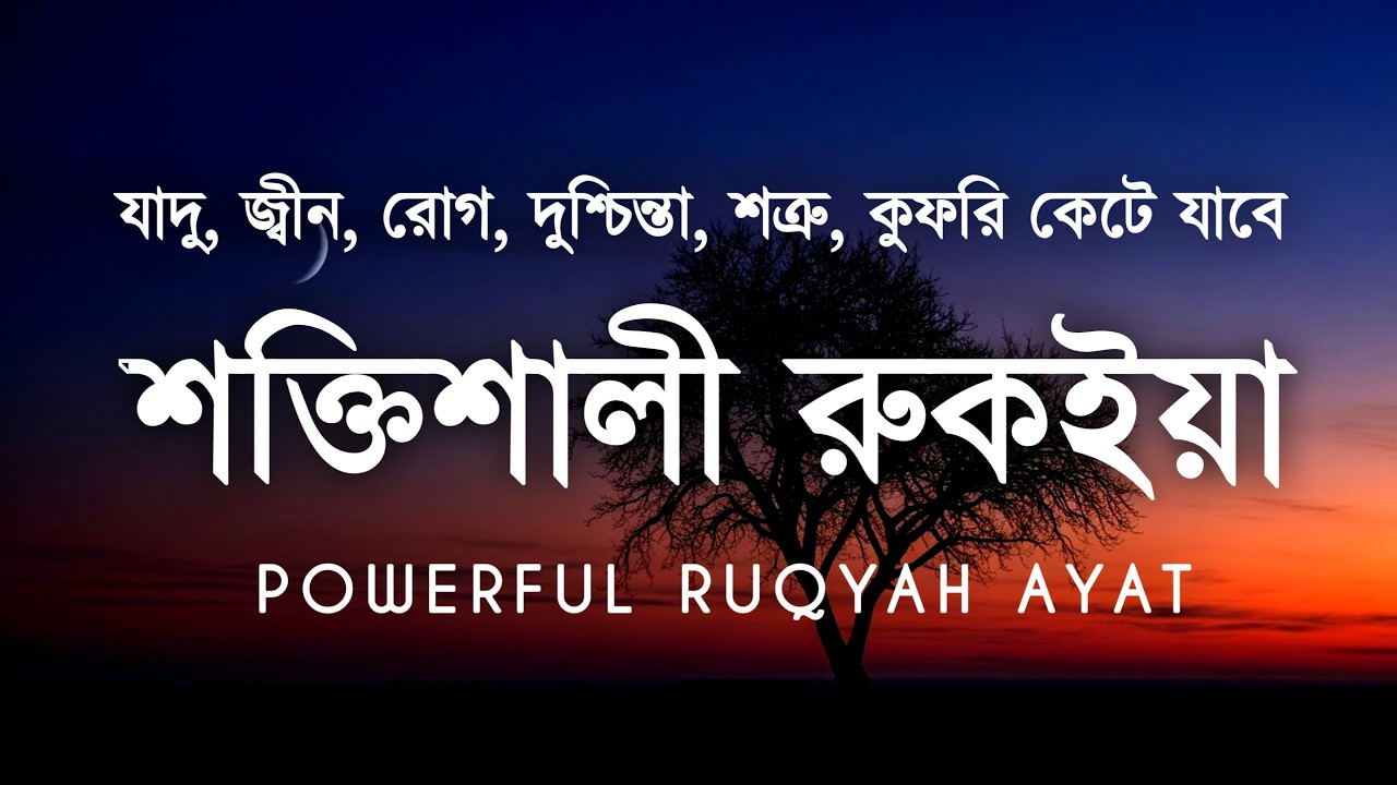 শক্তিশালী রুকাইয়া আয়াত | জ্বীন, ভূত, কালো যাদু , রোগ, দুশ্চিন্তা কেটে যাবে | POWERFUL RUQYAH AYAT