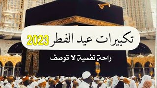 تكبيرات عيد الفطر 2023 بصوت جميل ?? (ساعة كاملة ) لنجعلها تملأ الدنيا الله أكبر الله أكبر