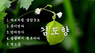 김도향 : 바보처럼 살았군요 / 목이멘다 / 밤의 찬가 / 쓸쓸해서 행복하다 / 벽오동