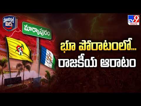 Political Mirchi: భూ పోరాటంలో... రాజకీయ ఆరాటం | Kandula Narayana Reddy Vs Anna Rambabu - TV9 - TV9