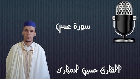 سورة عبس كاملة بصوت القارئ حسين ادمبارك