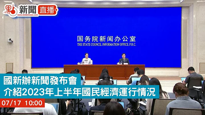 【点直播】国新办新闻发布会 ｜介绍2023年上半年国民经济运行情况 ｜ 7月17日 - 天天要闻