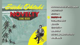 [official] 「うなずきマーチ」from『大滝詠一 NOVELTY SONG BOOK』2023.03.21 Release