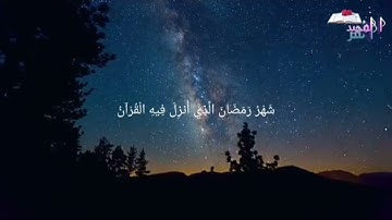 AYAT_OF_RAMADAN||SURAH-AL-BAQARAH||AYAT-185-186|| آيات-١٨٥-١٨٦|| بتلاوة-الشيخ-خالد-الجليل