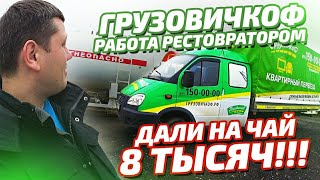 Грузовичкоф - Работа Реставратором - Дали на чай 8 тысяч!!!