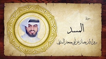 111- سورة المسد " برواية ابن جماز عن أبي جعفر " - شايع التميمي