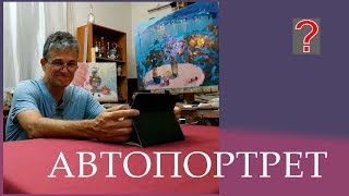 58  Art вопрос _ Как рисовать и писать автопортрет.