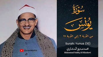 تلاوة تفوق الوصف لسورة يونس | القارئ محمد صديق المنشاوي