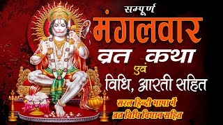 Mangalvar Vrat Katha & Aarti || 'मंगलवार व्रत की कथा '' || Hanuman Ji Katha || Bhakti Bhajan Kirtan