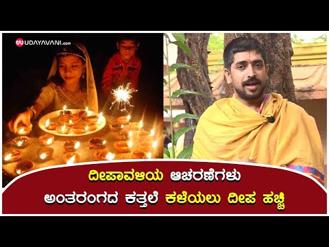 ಅಂತರಂಗದ ಕತ್ತಲೆ ಕಳೆಯಲು ದೀಪ ಹಚ್ಚಿ | SCIENTIFIC REASON Why You Do These Things On Diwali