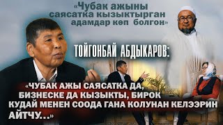 Тойгонбай Абдыкаров:Чубак ажынын саясатка,бизнеске кызыгуусу,коомдогу орду,мүнөзү, жашоо образы ж-дө