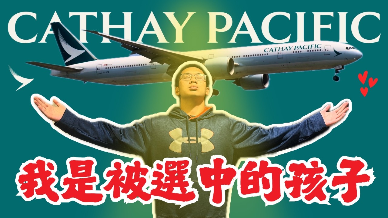 被免費升艙?! 😍 | 國泰航空777-300ER豪華經濟艙開箱！｜香港✈️溫哥華