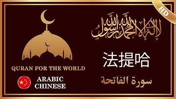1-法提哈 ( سورة الفاتحة) / ARABIC -CHINESE TRANSLATION /