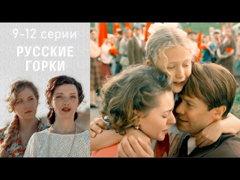 видео: Русские горки - 9-12 серии драма