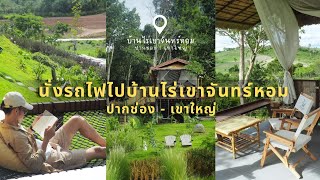 นั่งรถไฟ....ไปบ้านไร่เขาจันทร์หอม | ตัวคนเดียวก็เที่ยวได้