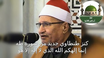من التسجيلات النادرة سورة طه للشيخ محمد عبد الوهاب الطنطاوي رحمه الله