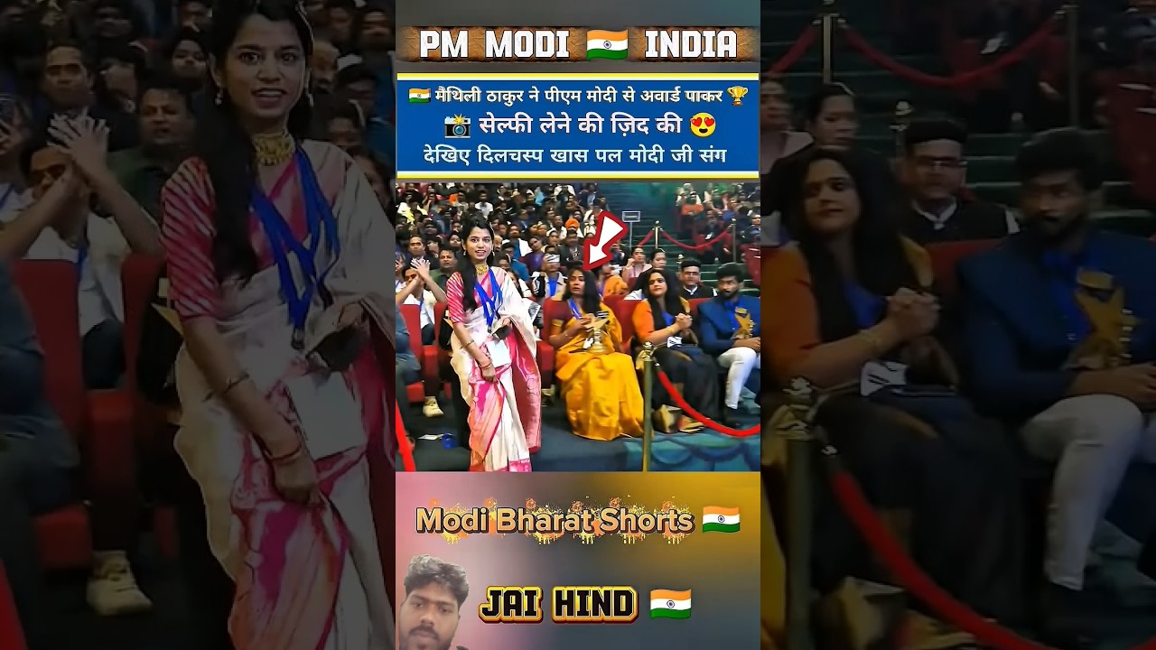 🏆 Award के बाद Mathili Thakur ने मोदी जी संग ली Selfie 😍📸 सोशल मीडिया पर मचा धमाल 