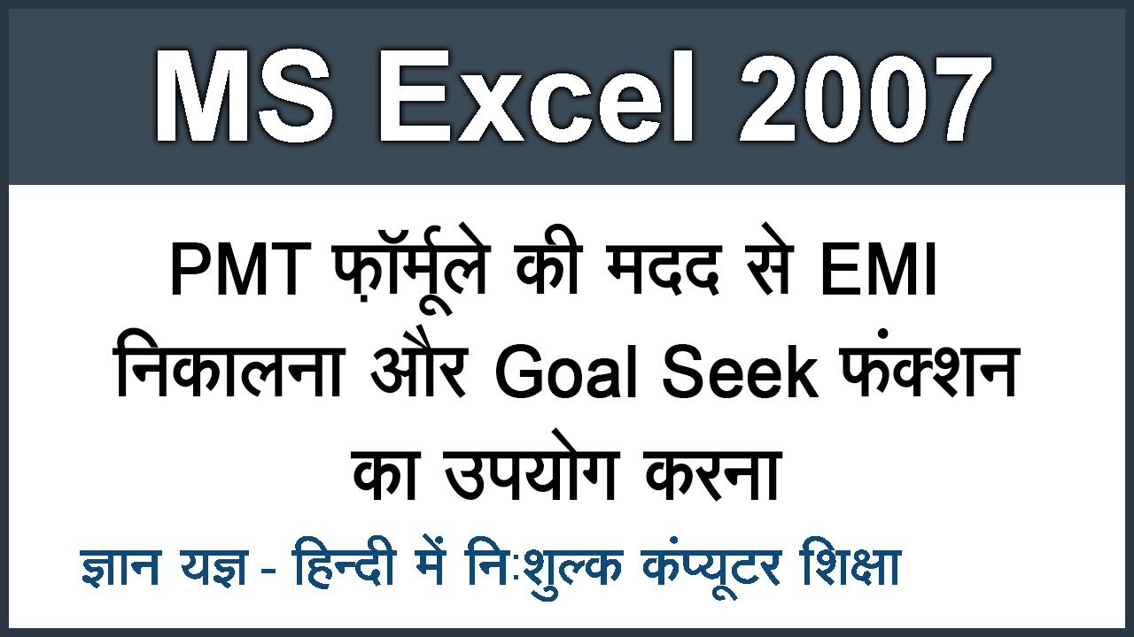 Using PMT Formula Goal Seek Function In MS Excel 2007 In Hindi Part Using pmt formula goal seek function in ms excel 2007 in hindi part