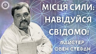 ЧИМ БІЛЬШЕ РОЗКРУЧЕНЕ МІСЦЕ, ТИМ БІЛЬШЕ ШАНСІВ "ВЛЕТІТИ" В ЯКИЙСЬ ОБРЯД - МАЙСТЕР ОВЕН СТЕФАН.