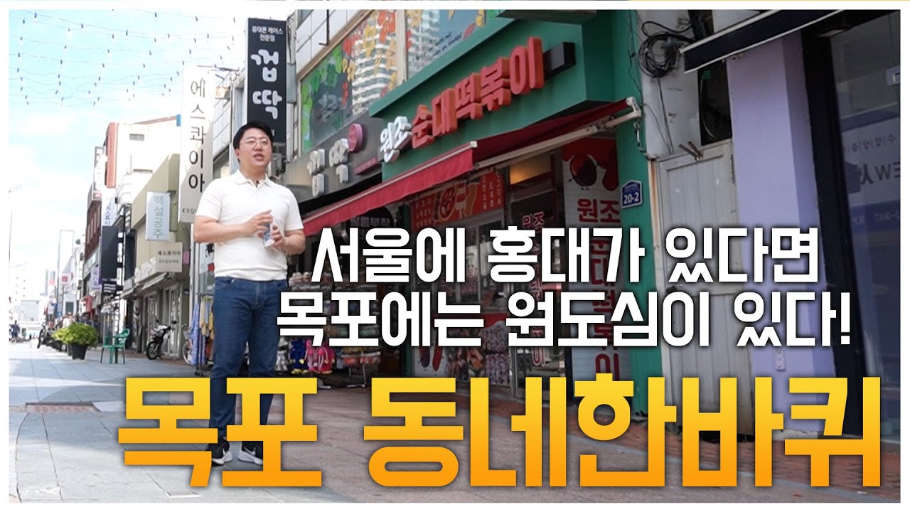서울에 홍대가 있다면 목포에는 원도심이 있다! 2000년대 초반까지 없는게 없었던 목표 죽교동 #문용진 #낭만닥터 #동네한바퀴 #목포