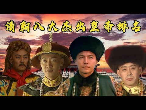 【八大杰出皇帝】清朝八大杰出皇帝排名，雍正帝仅排第四，康熙统一天下无可争议！ 關注【嘻嘻戏西游】觀看经典剧集！#娱乐#八卦#影视解说#电视剧 #古代片#谍战片#历史剧#琼瑶剧