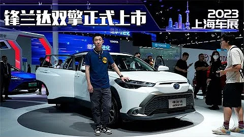 上海車展 鋒蘭達雙擎上市了 12.58萬元起 很有誘惑力 - 天天要聞
