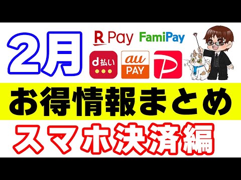 2月初旬【お得情報まとめ】スマホ決済編