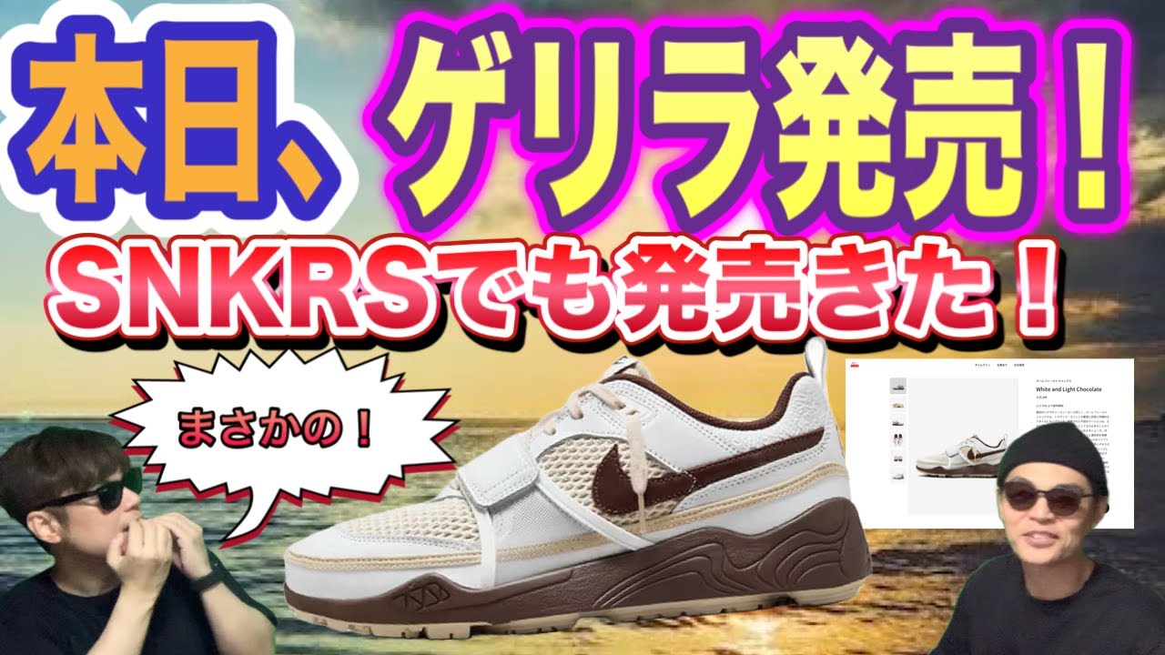 ゲリラ発売きた！トラヴィス・スコット × ナイキ ズームフィールド 