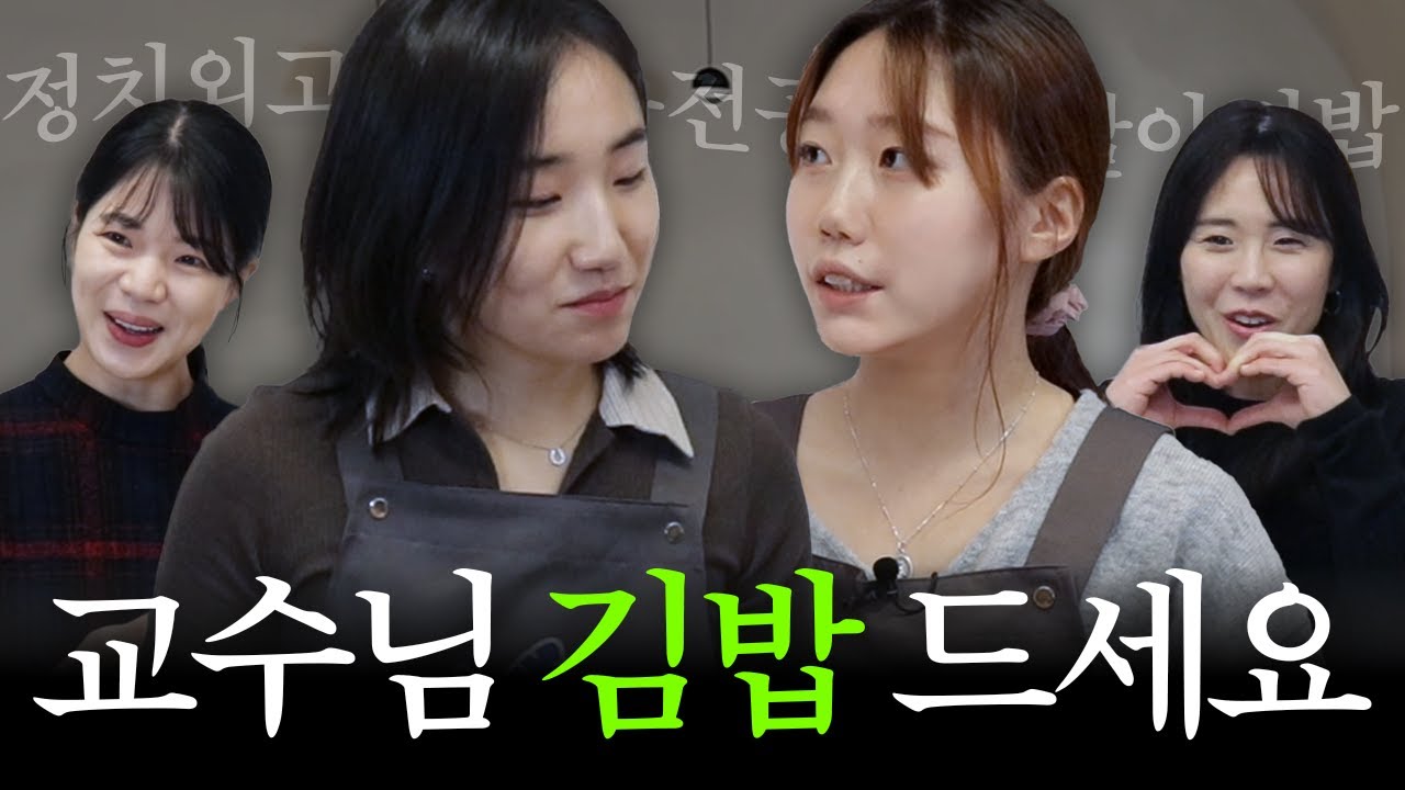 과연 교수님의 선택은…? | 전공요리자랑 | EP.3 김밥