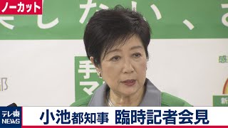 【ノーカット】小池都知事臨時記者会見 外出自粛を強く要請