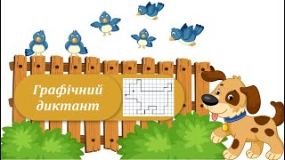 картинка: Графічний диктант Собака