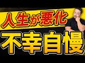 【不幸自慢／マウント】で人生が悪化します