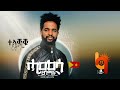 ሓመሳ ፀገማት (Hamesa Tsegemat) -  ታምራት ኣማረ (Tamrat Amare) - New Tigrigna Music 2021