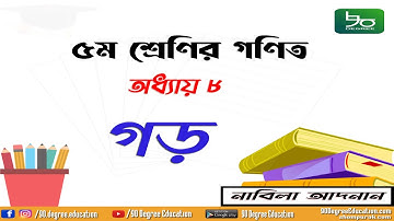 ৫ম শ্রেণির গণিত অধ্যায় ৮ সমাধান | গড় | Class 5 Math Chapter 8 Solution| Average |90 Degree Education