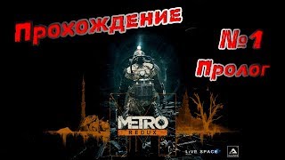 Прохождение игры METRO 2033 Redux. №1 Пролог. Почти Let's Play. Играю в метро 2033. Прохождение игры METRO 2033 Redux. №1 Пролог. Почти Let's Play. Играю в метро 2033.