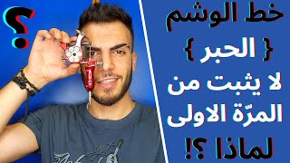 لماذا لا {يثبت/يعلّم} خط الوشم من اول مرة ؟