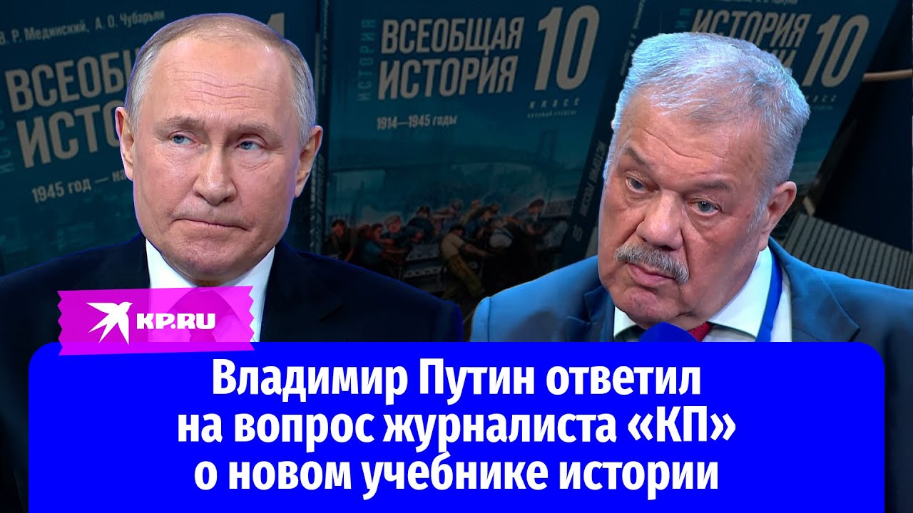 Владимир Путин ответил на вопрос журналиста «КП» о новом учебнике истории