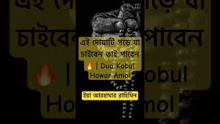 এই দোয়াটি পড়ে যা চাইবেন তাই পাবেন | Dua Kobul Howar Amol #shorts #islamicvideo #bangladua #dua