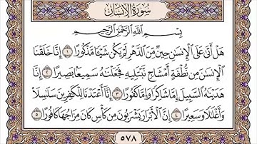 076 لأول مرة - القرآن الكريم بصوت المنشاوى فى 12 ساعة - سورة الانسان - محمد صديق المنشاوي