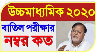 Hs exam 2020 date | update news today canceled higher secondary
examination change...