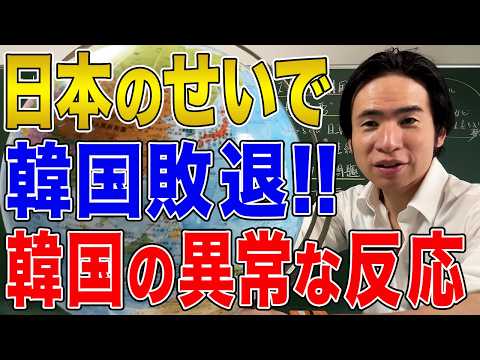 【韓国】勝てば功績、負ければ日本のせい！韓国が日本を理不尽に批判し続ける理由 - 世界史解体新書