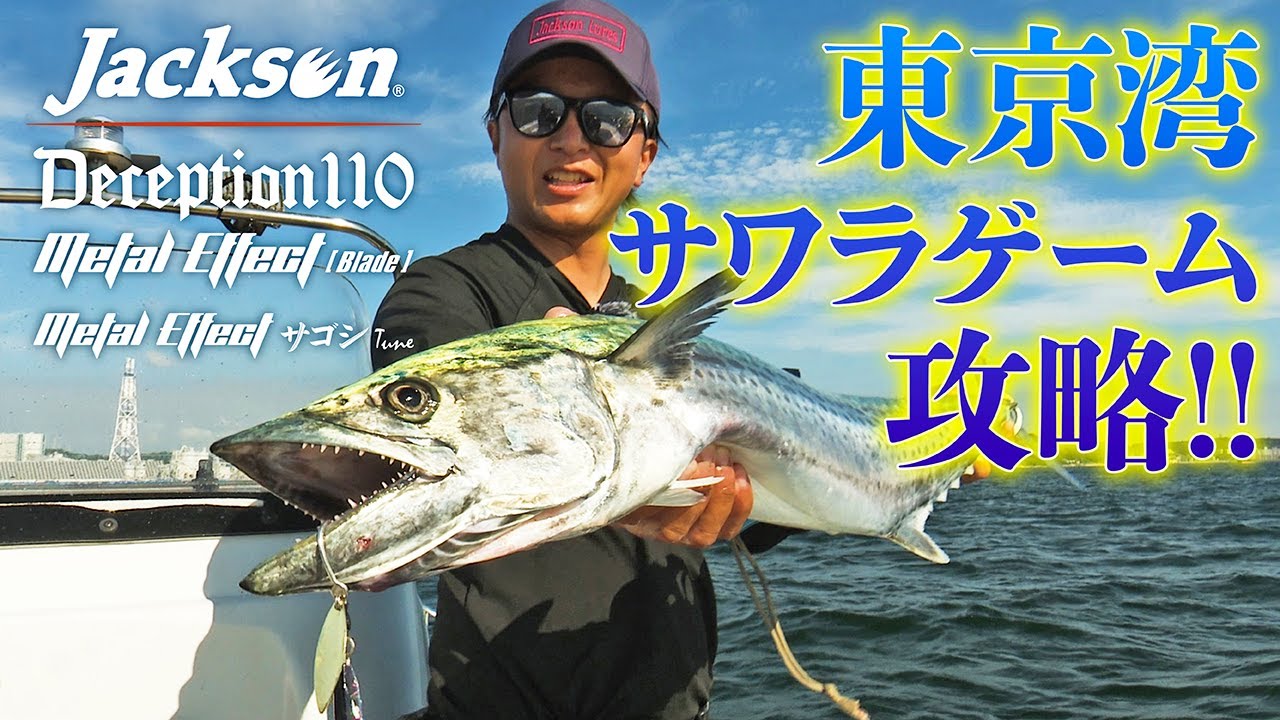 【池上日明氏がサワラゲームを実釣解説】
