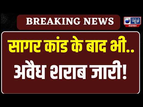 Illegal liquor : सागर शराब कांड के बाद भी नहीं रुका धंधा! ग्वालियर में अवैध शराब बरामद | MP News |