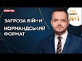 Ток-Шоу №1 Василя Голованова / Загроза війни, нормандський формат - Україна 24 (повтор)