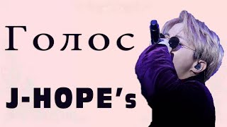 Голос Чон Хосока [J-Hope] I Jung Hoseoks [J-Hope] Voice compilation