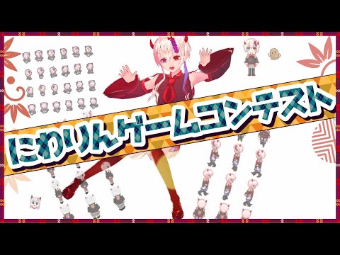 【100人記念配信！】#2「にわりんゲームコンテスト」会場はこちら！