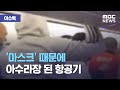 [이슈톡] '턱스크' 때문에 아수라장 된 항공기 (2020.10.29/뉴스투데이/MBC)