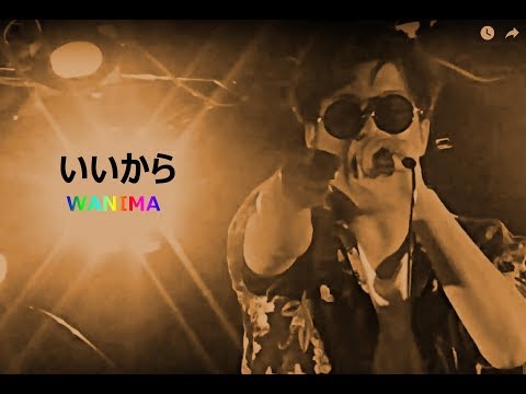いいから（WANIMA）