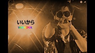 いいから Wanima Youtube